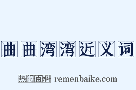 曲曲湾湾近义词是什么意思的图片